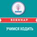 Вебинары