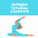 Зарядка