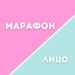 Марафоны