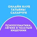 Психосоматика: Лёгкие, тонкий кишечник