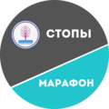 Марафон Стопы.