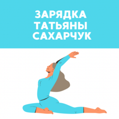 Зарядка Татьяны Сахарчук