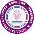 Воркшоп Введение в метод Татьяны Сахарчук