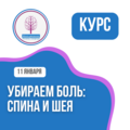 Доплата за продление доступа к материалам курса Убираем боль: Спина и Шея
