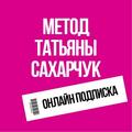 Онлайн подписка. Метод Татьяны Сахарчук