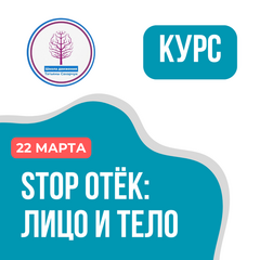 Курс Stop Отёк: Лицо и тело