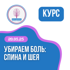 Убираем боль: Спина и Шея