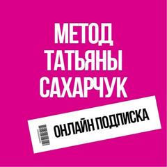 Онлайн подписка. Метод Татьяны Сахарчук 1 месяц