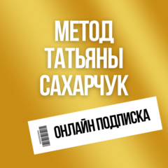 Онлайн подписка. Метод Татьяны Сахарчук Постоянная